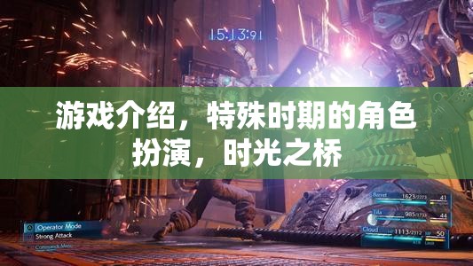 游戲介紹，特殊時(shí)期的角色扮演，時(shí)光之橋