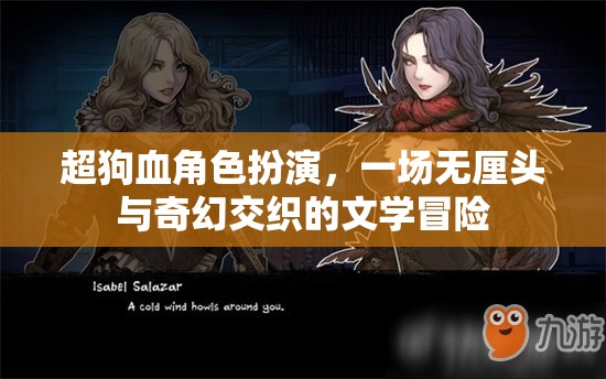 超狗血角色扮演，一場(chǎng)無(wú)厘頭與奇幻交織的文學(xué)冒險(xiǎn)