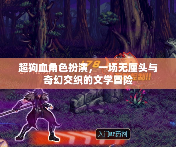 超狗血角色扮演，一場(chǎng)無(wú)厘頭與奇幻交織的文學(xué)冒險(xiǎn)