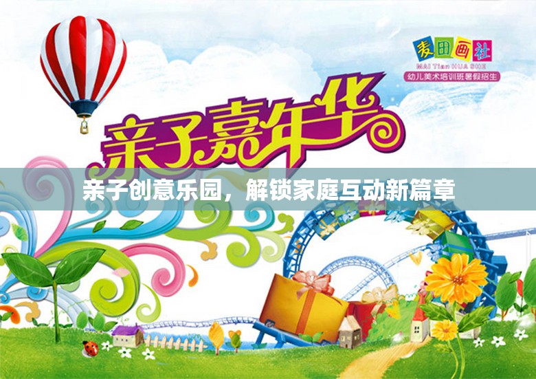 親子創(chuàng)意樂(lè)園，解鎖家庭互動(dòng)新篇章
