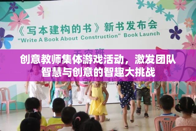 智趣大挑戰(zhàn)，創(chuàng)意教師集體游戲活動激發(fā)團(tuán)隊智慧與創(chuàng)意
