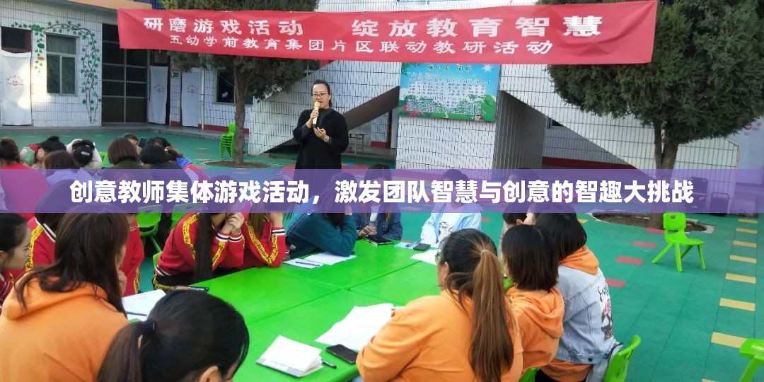 智趣大挑戰(zhàn)，創(chuàng)意教師集體游戲活動激發(fā)團(tuán)隊智慧與創(chuàng)意
