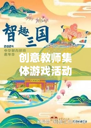 智趣大挑戰(zhàn)，創(chuàng)意教師集體游戲活動激發(fā)團(tuán)隊智慧與創(chuàng)意