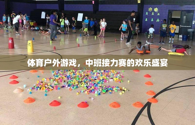中班接力賽，體育戶外游戲的歡樂盛宴