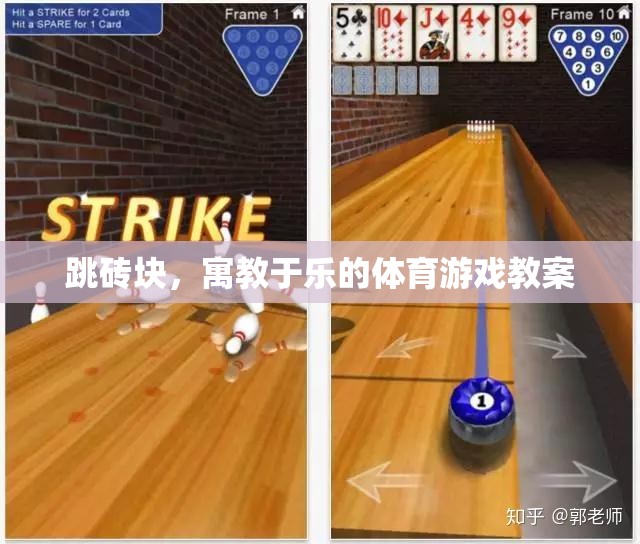 寓教于樂(lè)，跳磚塊體育游戲教案設(shè)計(jì)