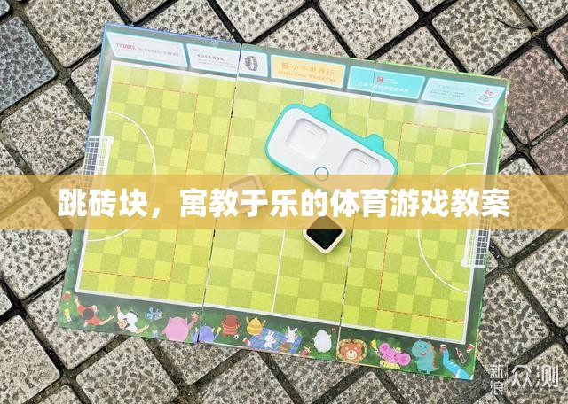 寓教于樂(lè)，跳磚塊體育游戲教案設(shè)計(jì)
