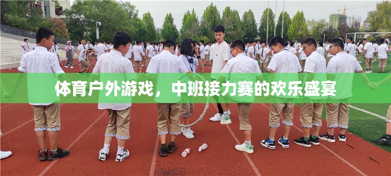 中班接力賽，體育戶外游戲的歡樂盛宴