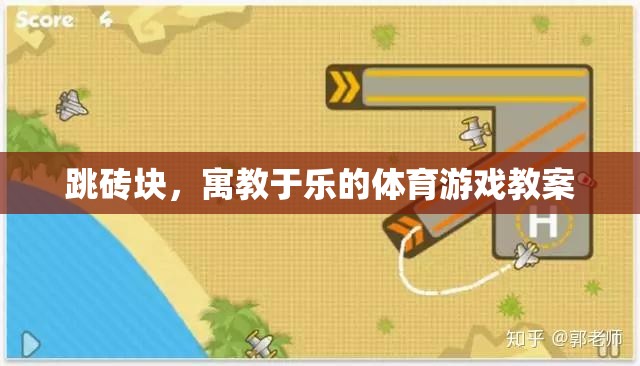 寓教于樂(lè)，跳磚塊體育游戲教案設(shè)計(jì)
