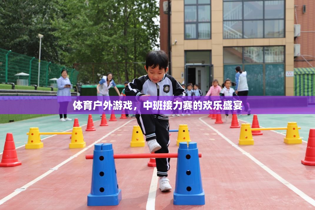 中班接力賽，體育戶外游戲的歡樂盛宴