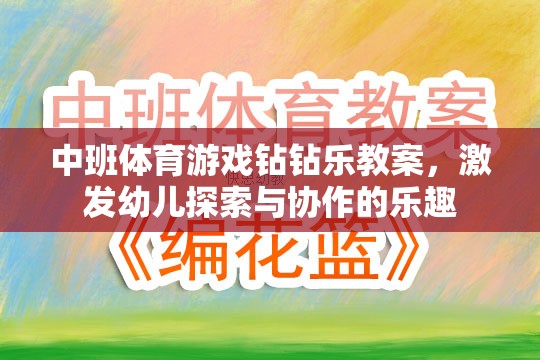中班體育游戲，鉆鉆樂——激發(fā)幼兒探索與協(xié)作的樂趣