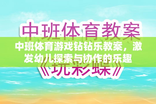 中班體育游戲，鉆鉆樂——激發(fā)幼兒探索與協(xié)作的樂趣