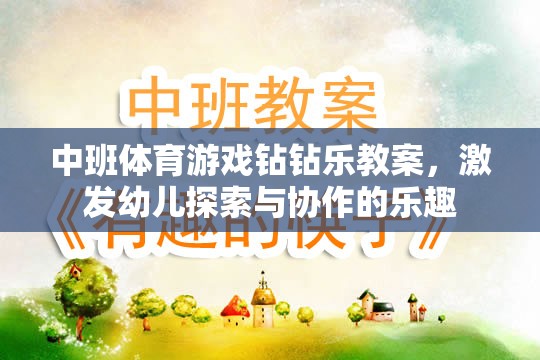 中班體育游戲，鉆鉆樂——激發(fā)幼兒探索與協(xié)作的樂趣