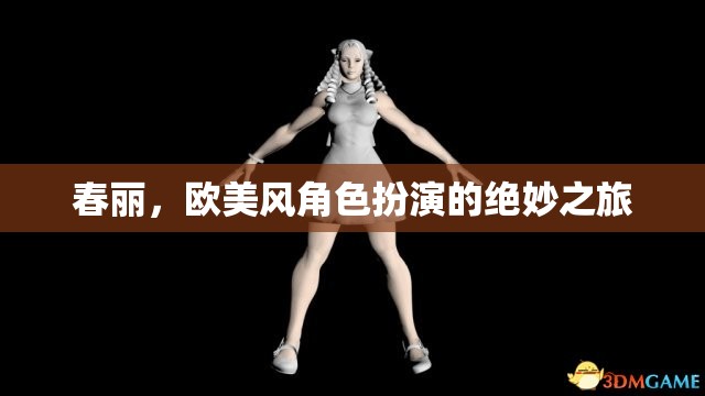 春麗，歐美風(fēng)角色扮演的魅力之旅