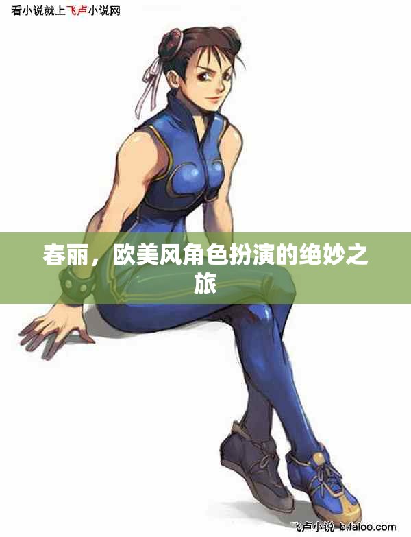春麗，歐美風(fēng)角色扮演的魅力之旅