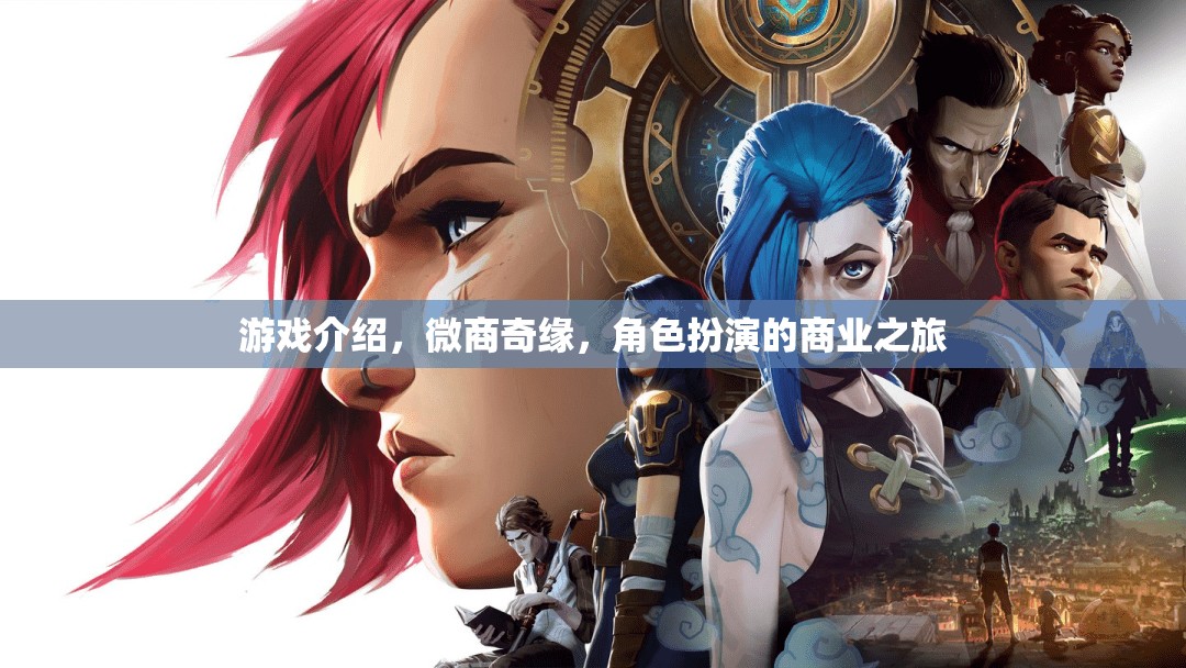 微商奇緣，角色扮演的商業(yè)之旅  第1張