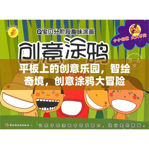智繪奇境，平板上的創(chuàng)意涂鴉大冒險(xiǎn)