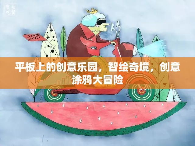 智繪奇境，平板上的創(chuàng)意涂鴉大冒險(xiǎn)
