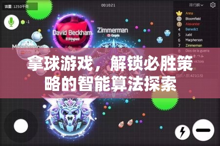 拿球游戲，解鎖必勝策略的智能算法探索