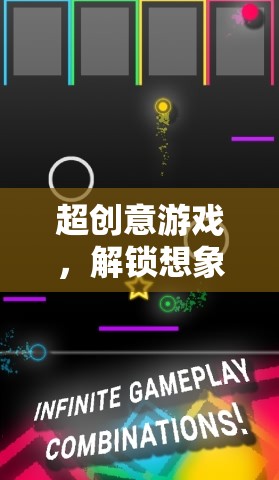 解鎖無限想象，超創(chuàng)意游戲新體驗(yàn)
