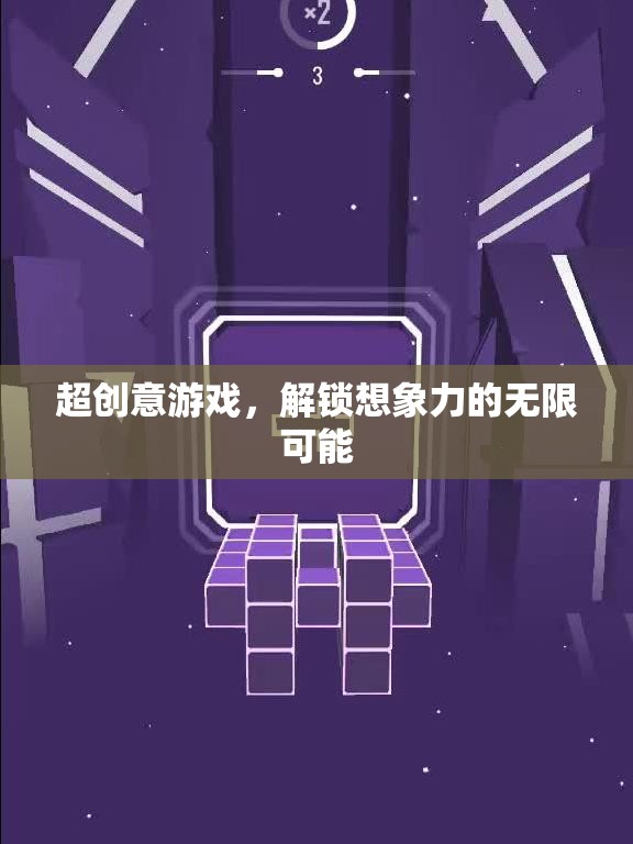 解鎖無限想象，超創(chuàng)意游戲新體驗(yàn)