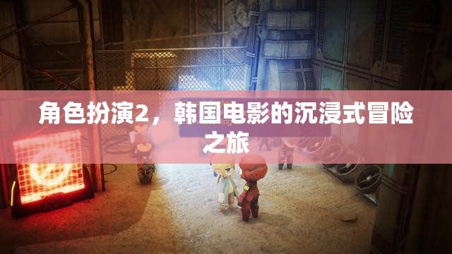 沉浸式冒險之旅，韓國電影中的角色扮演