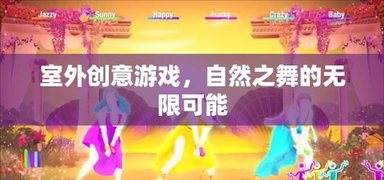 自然之舞，解鎖室外創(chuàng)意游戲的無限可能