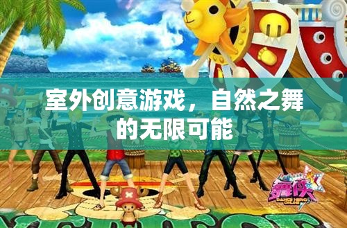 自然之舞，解鎖室外創(chuàng)意游戲的無限可能