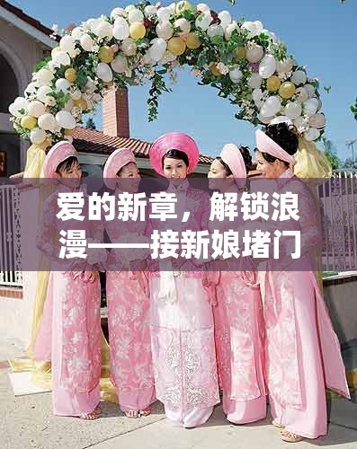 解鎖浪漫，愛的新章與堵門游戲創(chuàng)意盛宴
