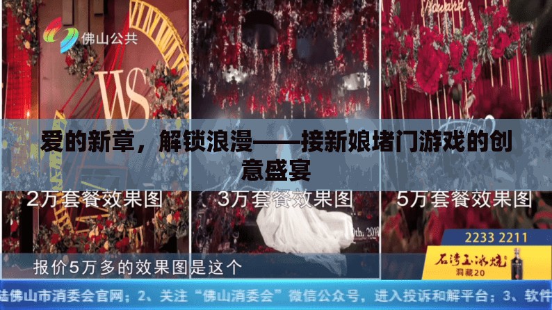 解鎖浪漫，愛的新章與堵門游戲創(chuàng)意盛宴