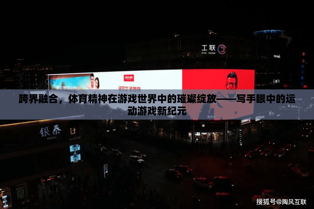 跨界融合，體育精神在游戲世界中的璀璨綻放