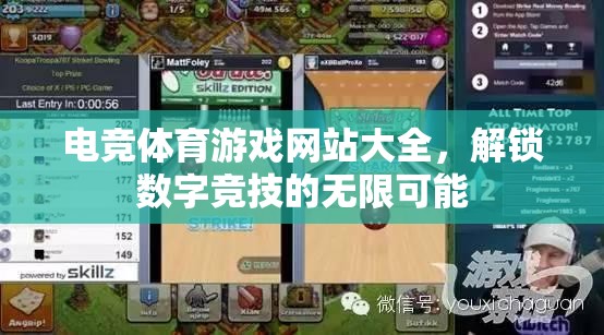 解鎖數(shù)字競技的無限可能，電競體育游戲網(wǎng)站大全