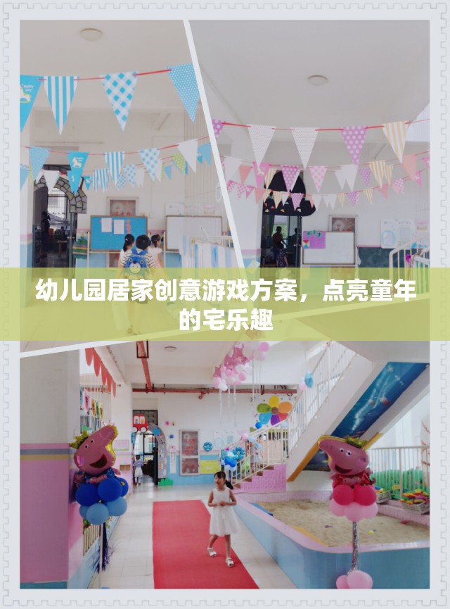 點(diǎn)亮宅時(shí)光，幼兒園居家創(chuàng)意游戲方案