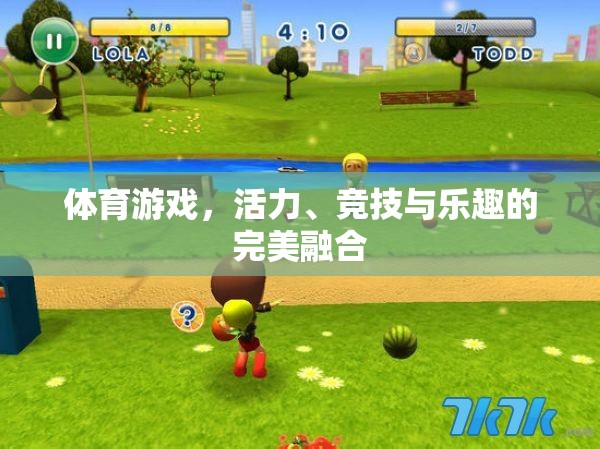 活力、競技與樂趣，體育游戲中的完美融合