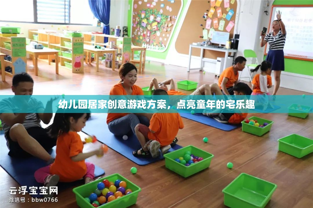 點(diǎn)亮宅時(shí)光，幼兒園居家創(chuàng)意游戲方案