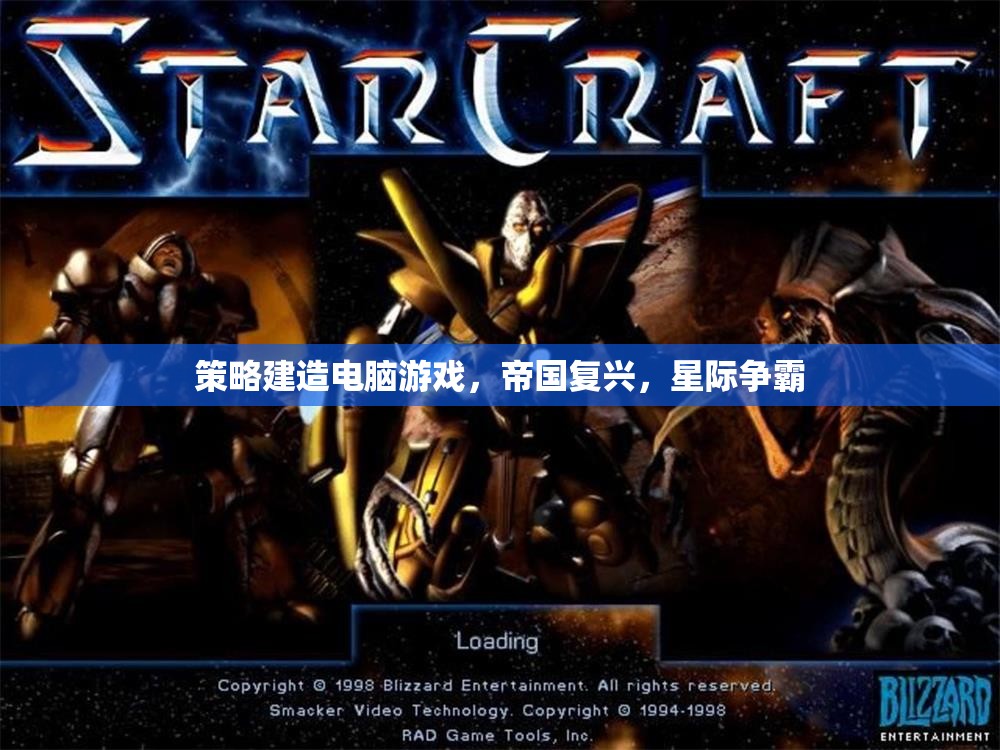 從帝國復(fù)興到星際爭霸，策略建造電腦游戲的進(jìn)化之路
