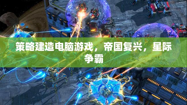 從帝國復(fù)興到星際爭霸，策略建造電腦游戲的進(jìn)化之路