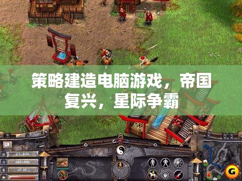 從帝國復(fù)興到星際爭霸，策略建造電腦游戲的進(jìn)化之路