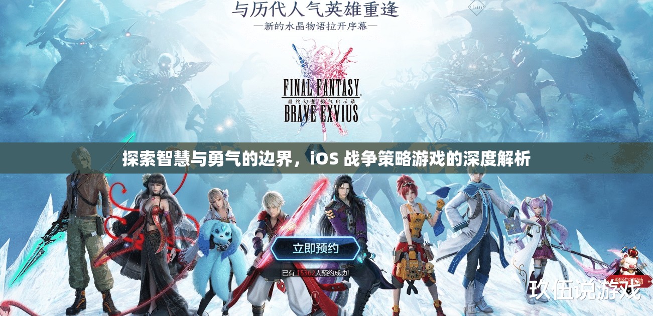 探索智慧與勇氣的邊界，iOS戰(zhàn)爭(zhēng)策略游戲的深度解析