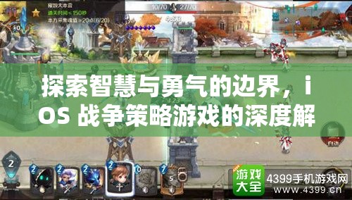 探索智慧與勇氣的邊界，iOS戰(zhàn)爭(zhēng)策略游戲的深度解析