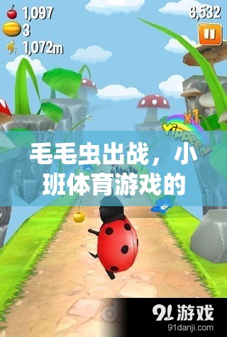 毛毛蟲出戰(zhàn)，小班體育游戲的趣味探索