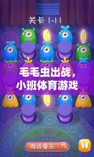 毛毛蟲出戰(zhàn)，小班體育游戲的趣味探索