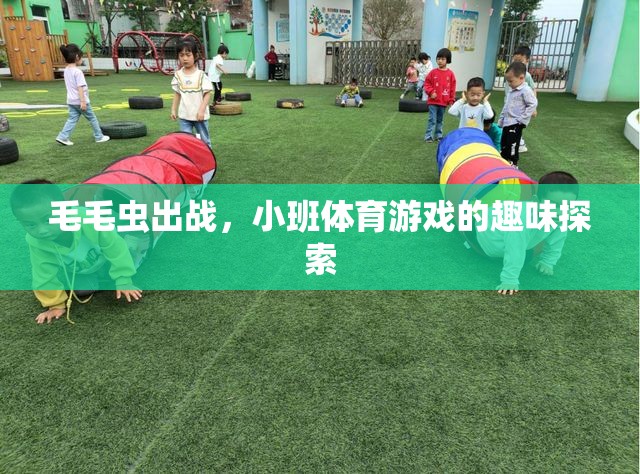 毛毛蟲出戰(zhàn)，小班體育游戲的趣味探索