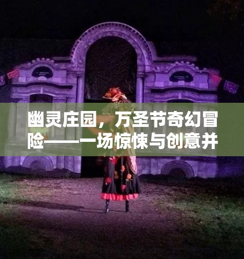 幽靈莊園萬圣節(jié)，驚悚與創(chuàng)意交織的奇幻冒險(xiǎn)