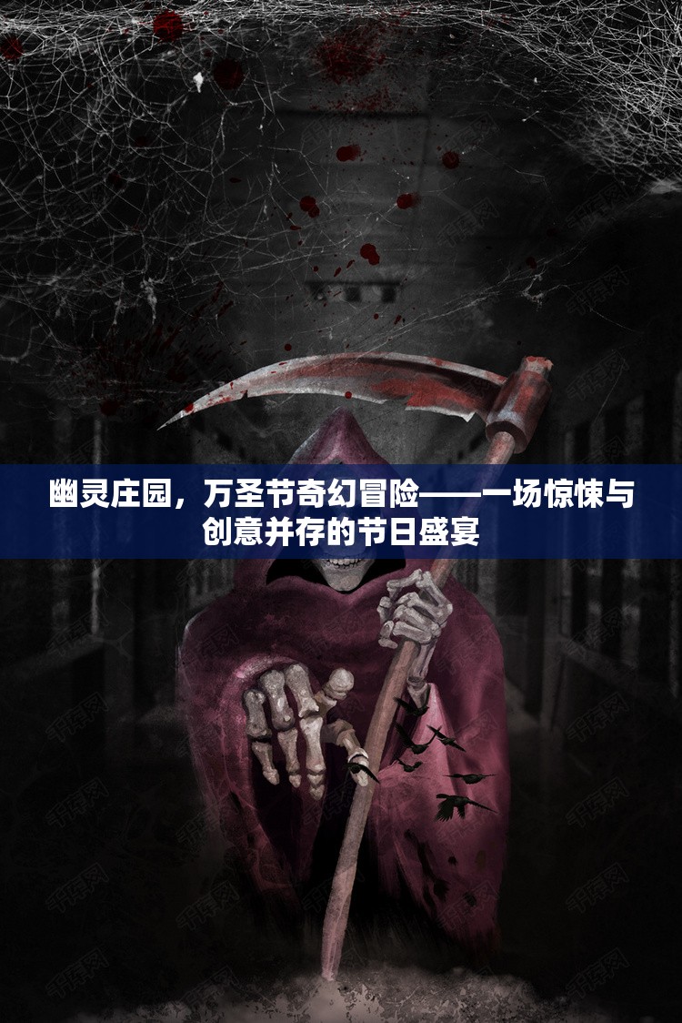 幽靈莊園萬圣節(jié)，驚悚與創(chuàng)意交織的奇幻冒險(xiǎn)