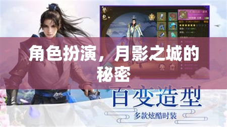 角色扮演，月影之城的秘密