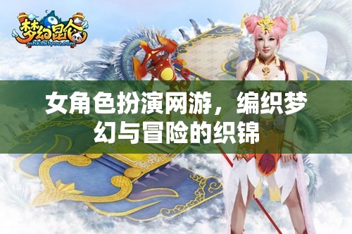 夢(mèng)幻冒險(xiǎn)，女角色扮演的網(wǎng)游織錦