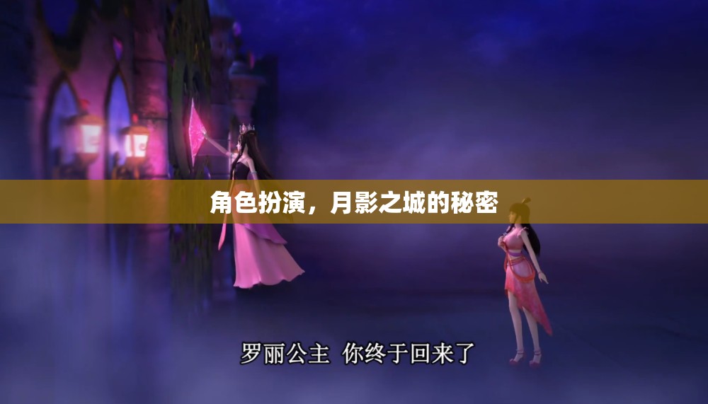 角色扮演，月影之城的秘密