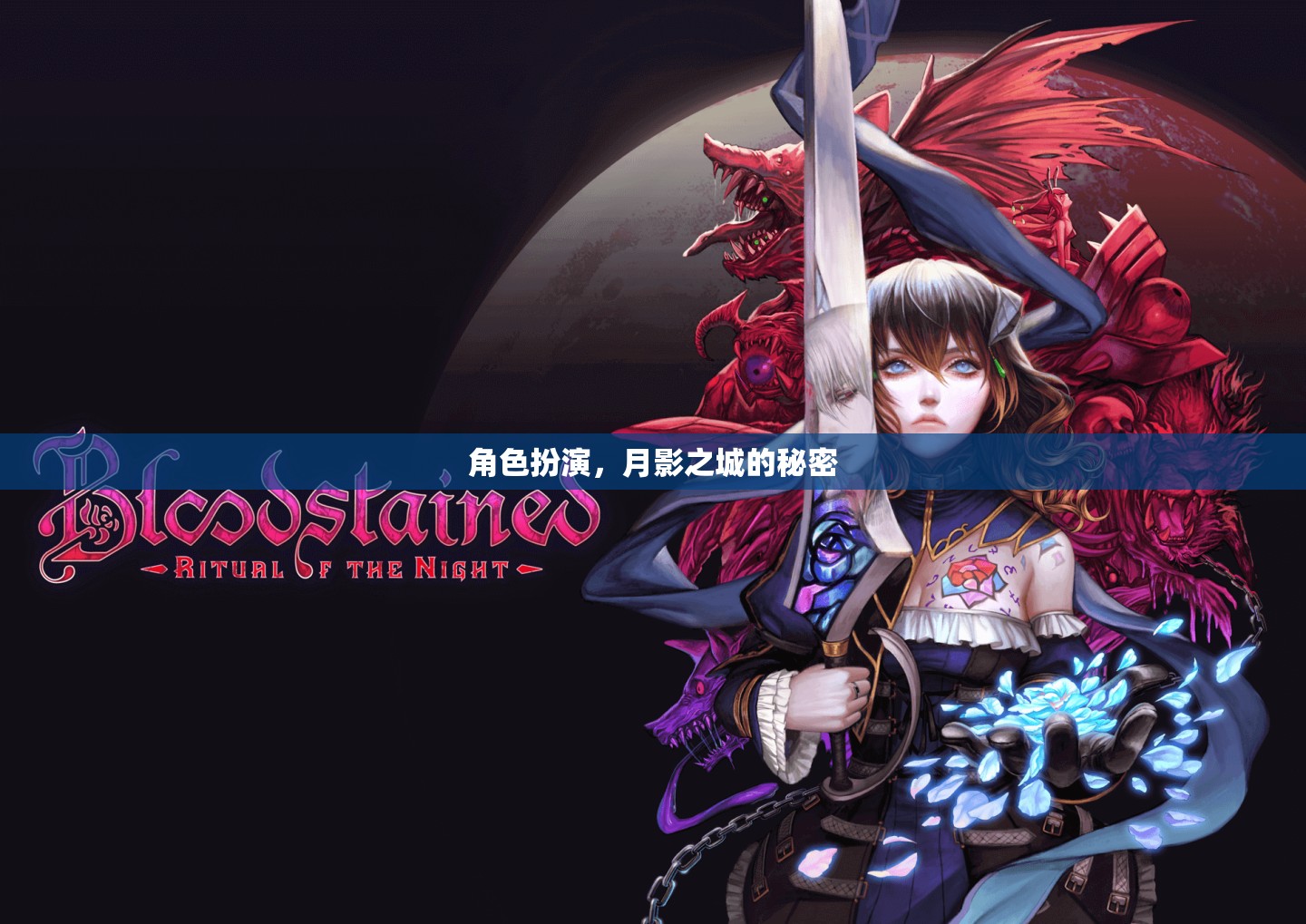 角色扮演，月影之城的秘密