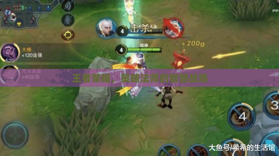 策略法師的智慧戰(zhàn)場(chǎng)，王者榮耀中的策略與智慧
