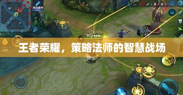 策略法師的智慧戰(zhàn)場(chǎng)，王者榮耀中的策略與智慧